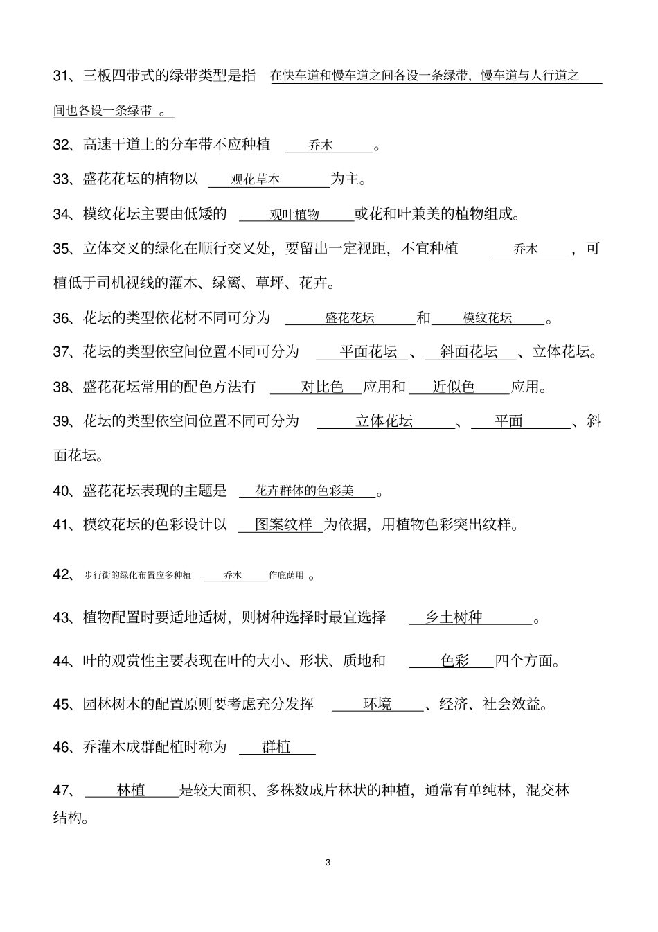 植物配置与造景试题库及答案汇总_第3页