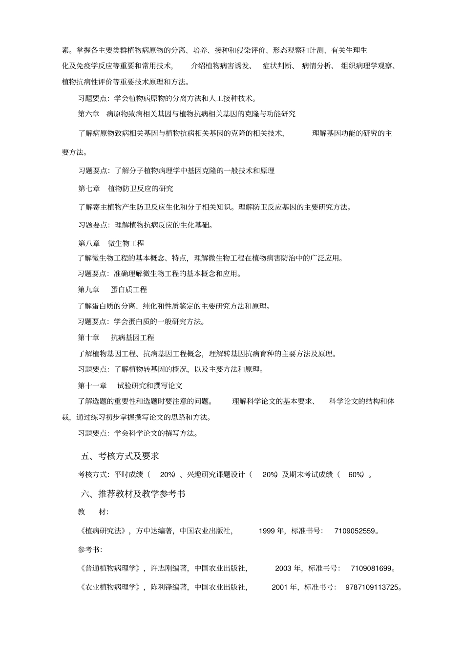植病的研究法教学大纲_第3页