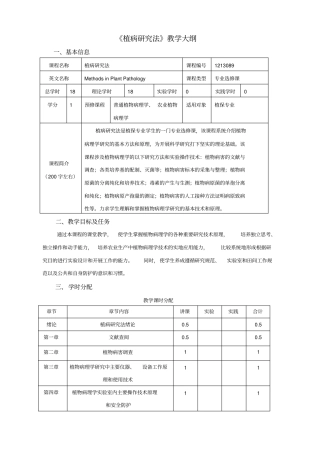 植病的研究法教学大纲
