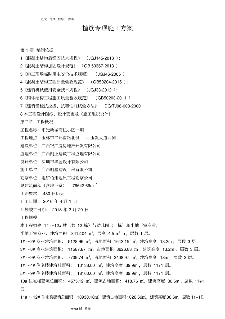 植筋专项工程施工组织方案_第1页