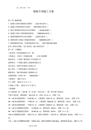 植筋专项工程施工组织方案