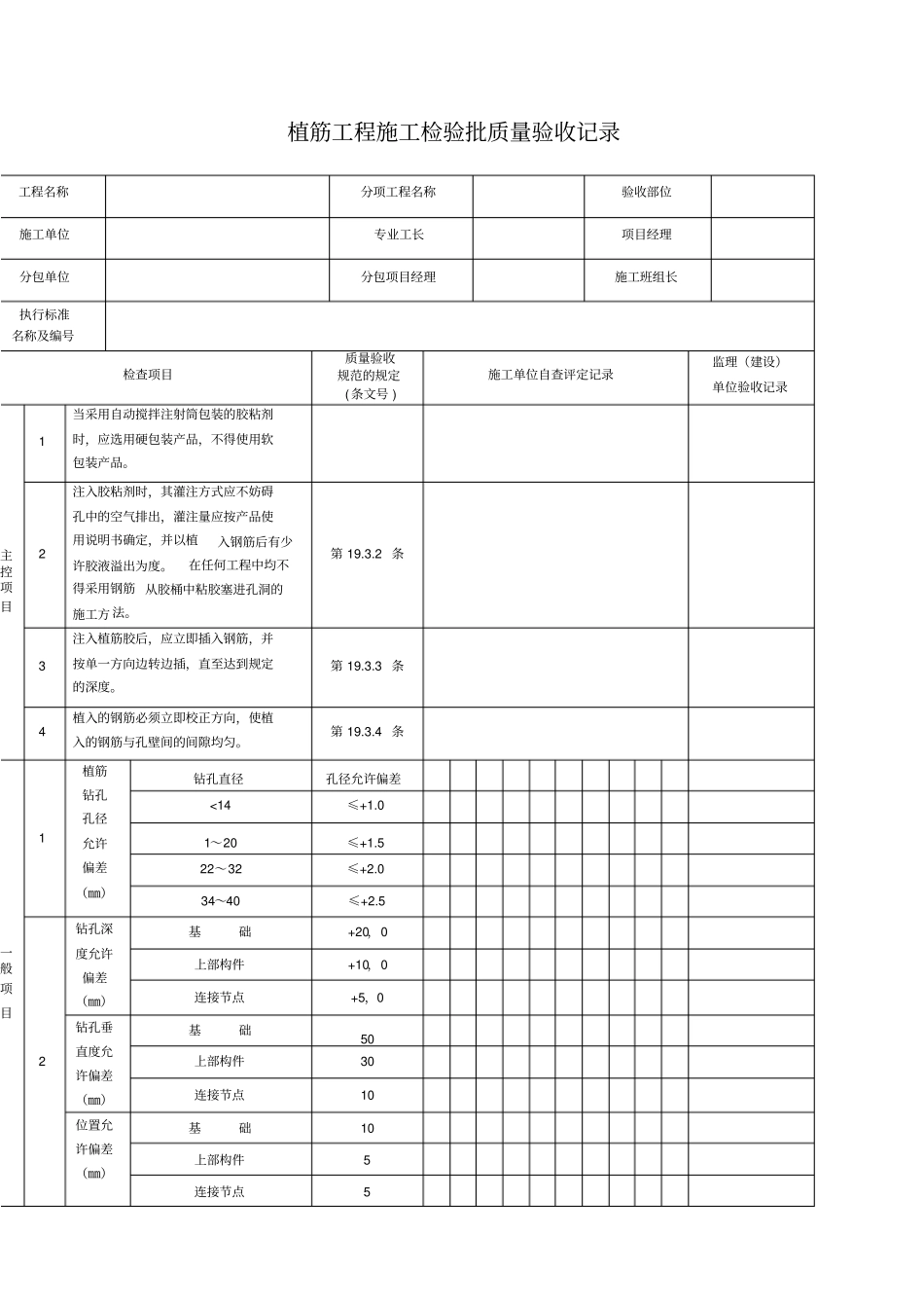 植筋工程施工检验批质量验收记录_第1页