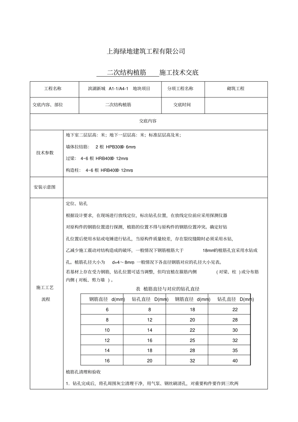 植筋技术交底新编_第1页