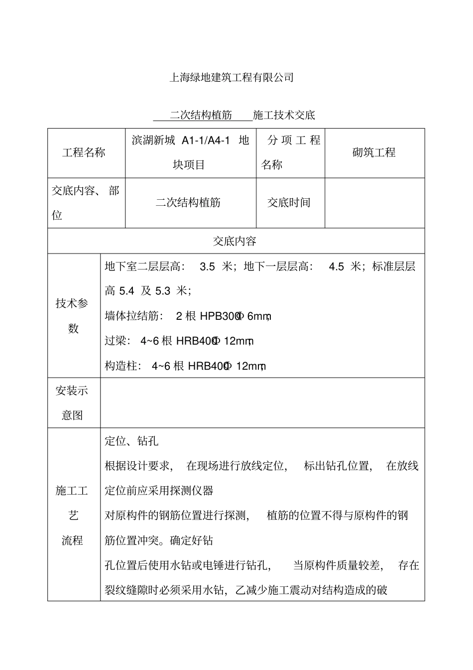 植筋技术交底_第1页