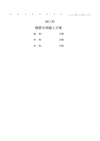 植筋专项方案新