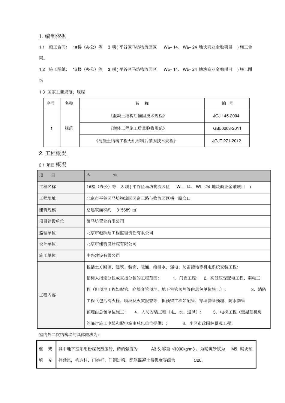 植筋施工专项施工方案_第2页