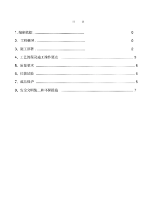 植筋施工专项施工方案