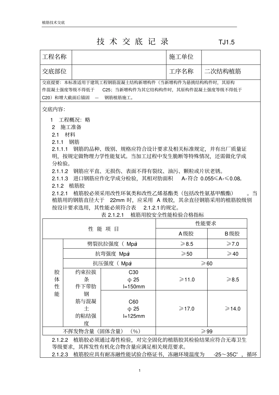 植筋技术交底表格_第1页