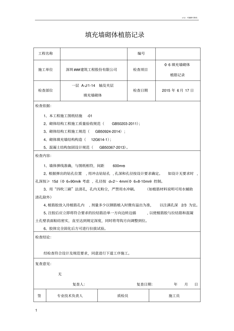 植筋施工记录_第1页