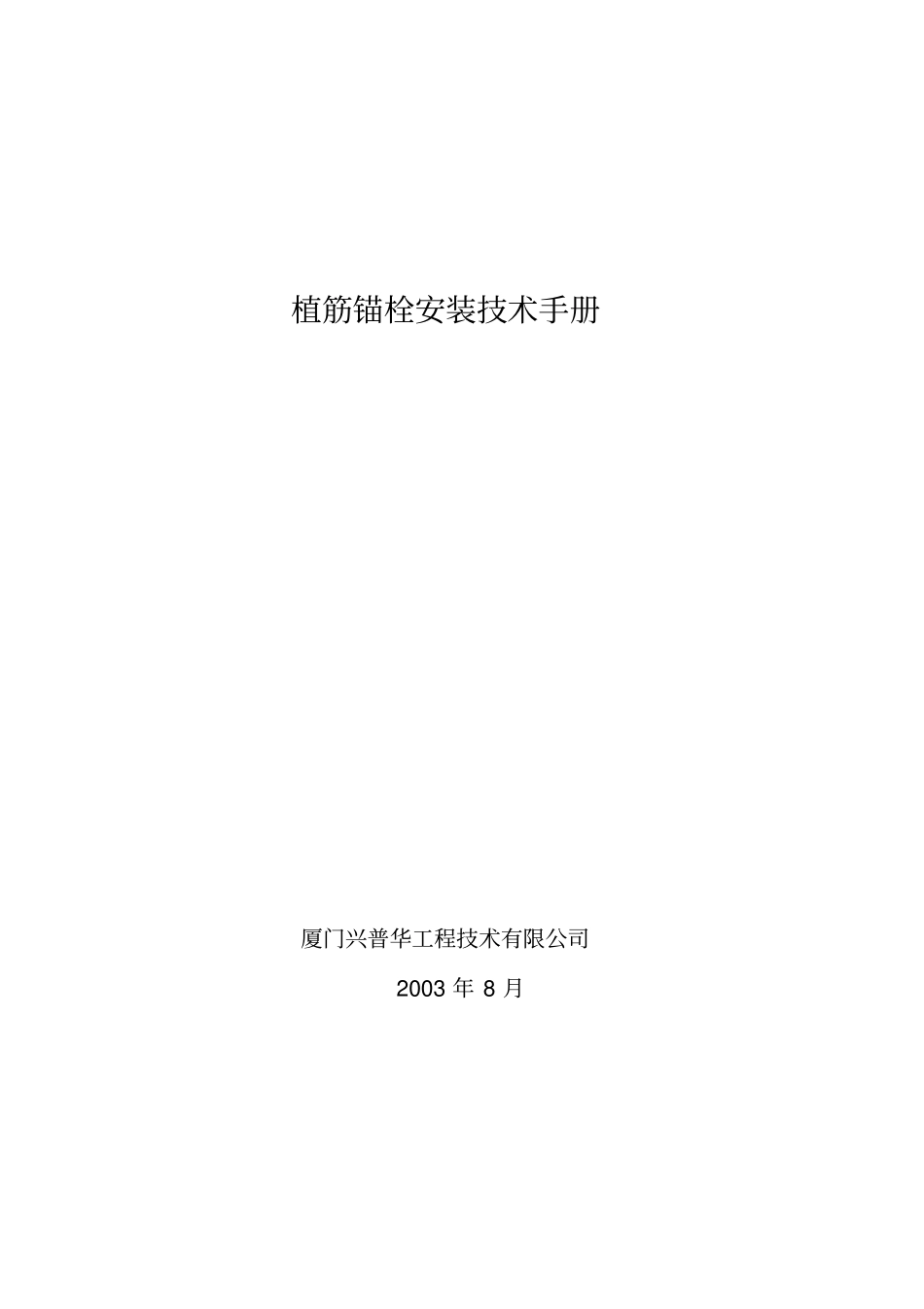 植筋锚栓安装技术手册_第1页