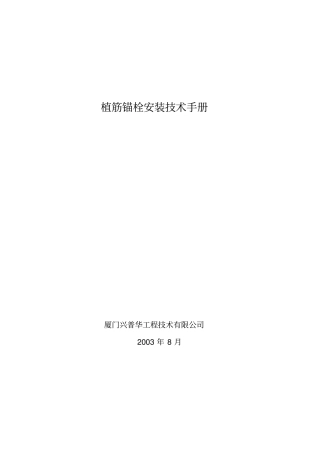 植筋锚栓安装技术手册