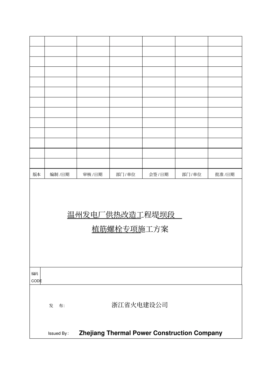 植筋螺栓专项施工方案_第1页