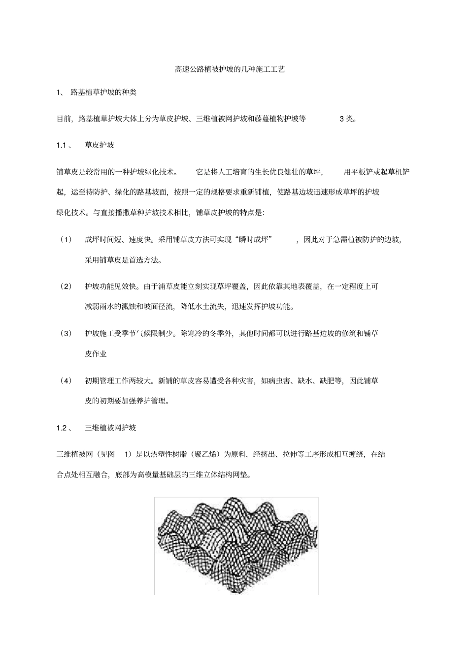 植被护坡的施工工艺_第1页
