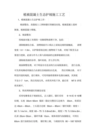植被混凝土生态护坡施工工艺