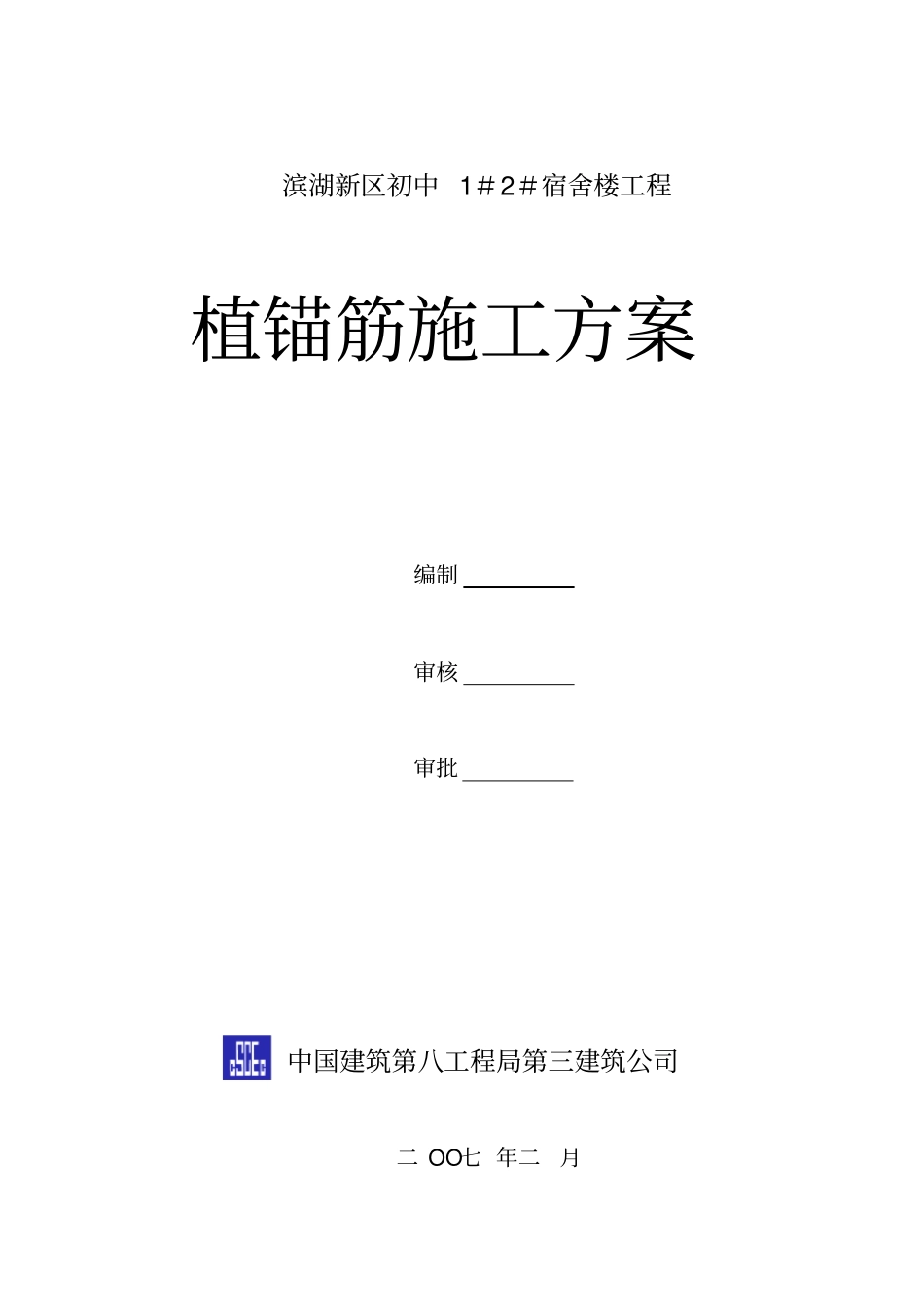 植锚筋施工方案_第3页