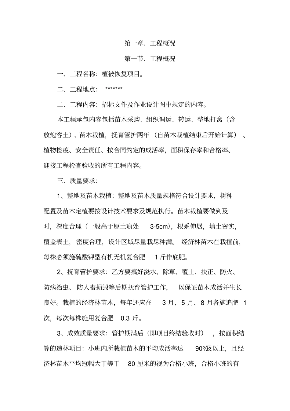 植补工程施工组织设计_第3页