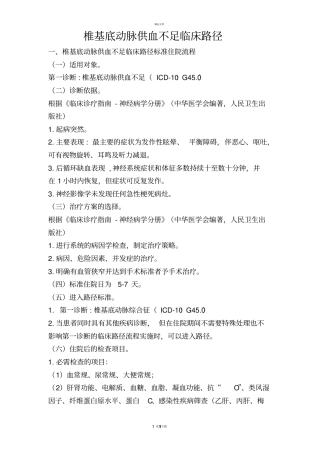 椎基底动脉供血不足临床路径