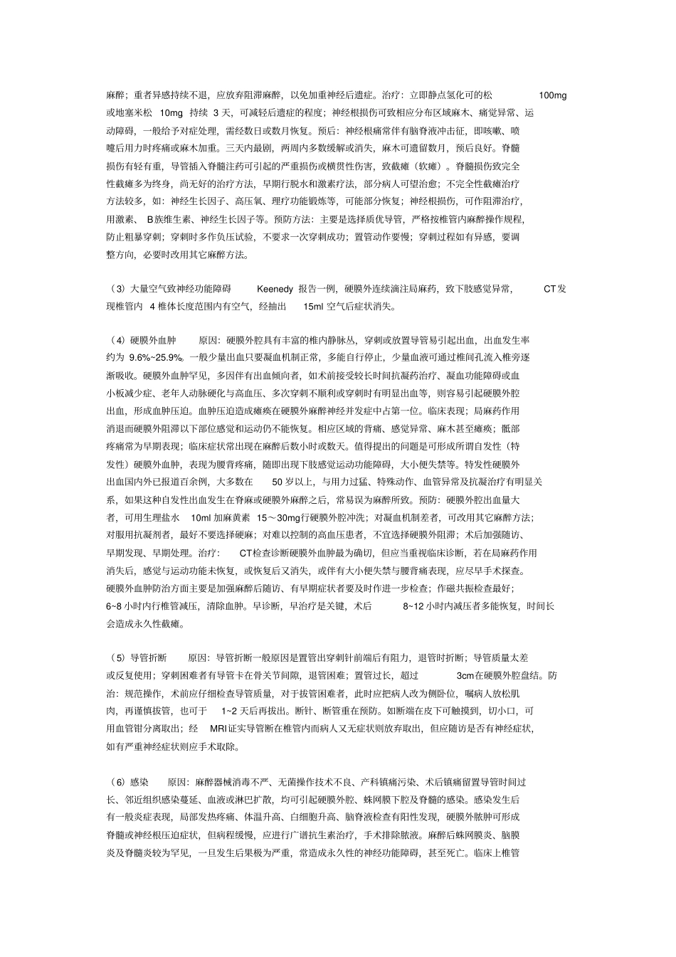 椎管内麻醉及镇痛的意外及并发症防范_第3页