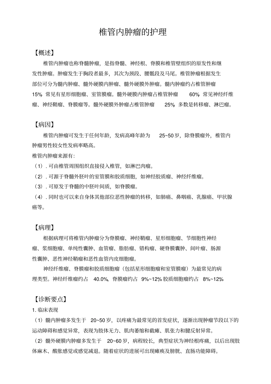 椎管内肿瘤的护理资料_第1页