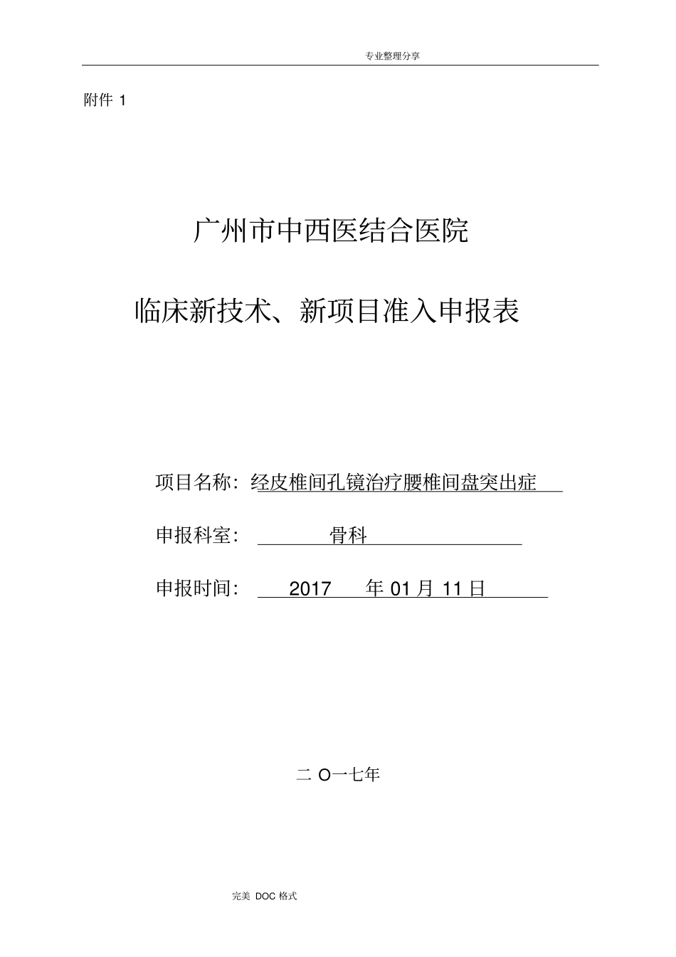椎间孔镜__新技术申报表_第1页