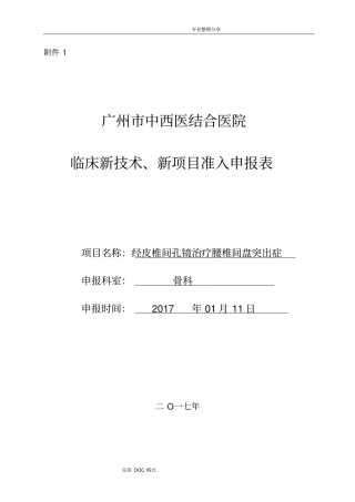 椎间孔镜__新技术申报表