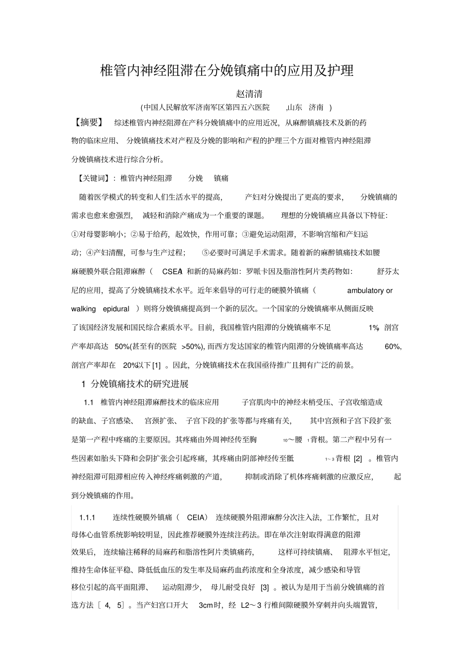 椎管内神经阻滞在分娩中的应用与护理_第1页