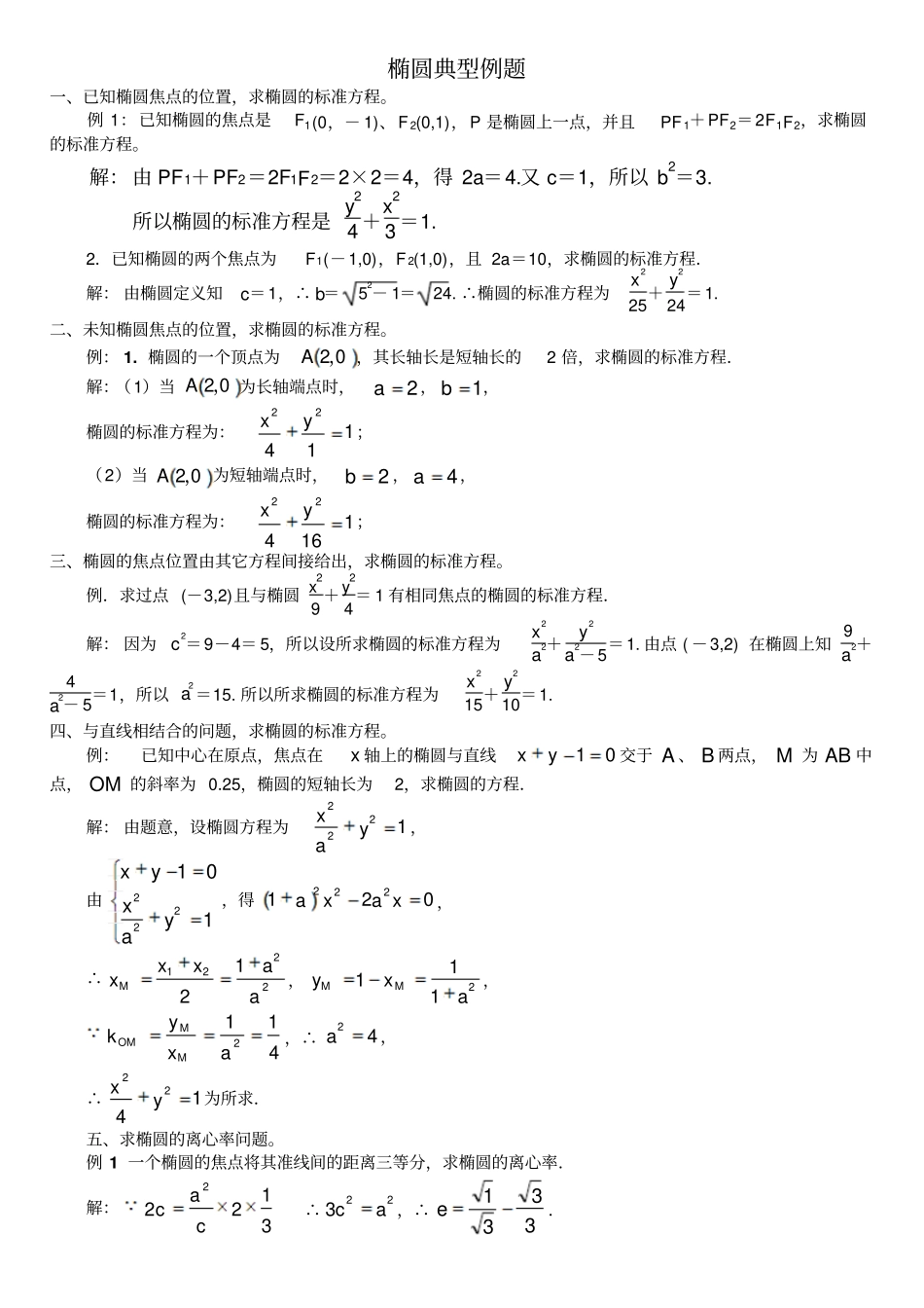 椭圆、双曲线。抛物线典型例题整理_第1页