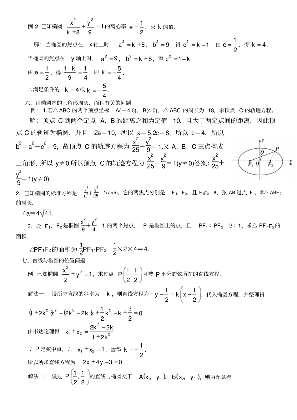 椭圆、双曲线。抛物线典型例题整理_第2页