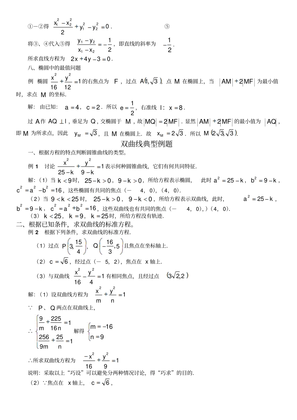 椭圆、双曲线。抛物线典型例题整理_第3页