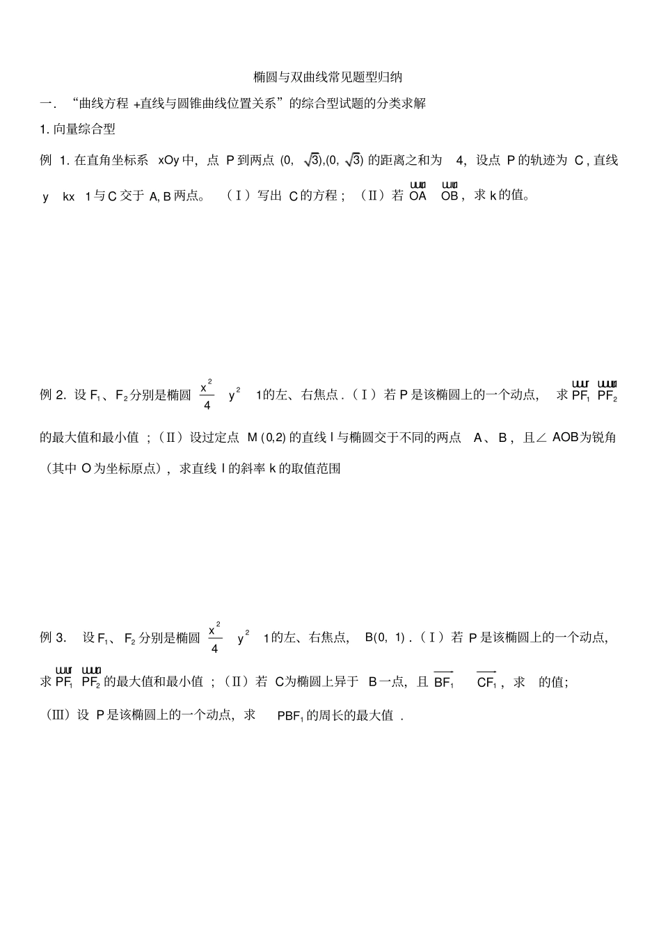 椭圆与双曲线常见题型归纳_第1页
