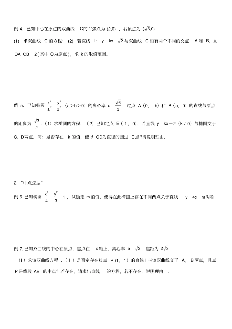 椭圆与双曲线常见题型归纳_第2页