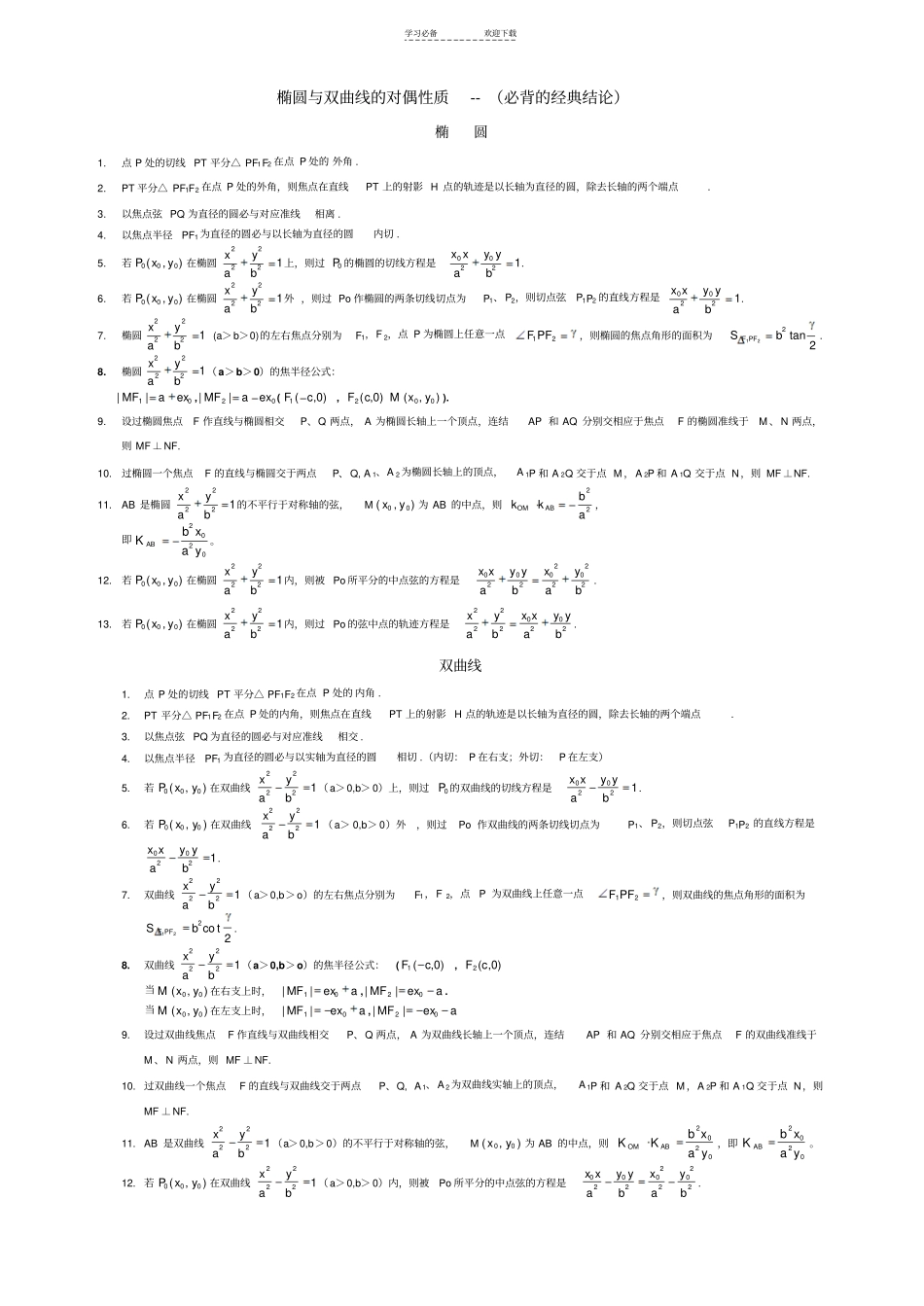 椭圆与双曲线必备经典结论_第1页