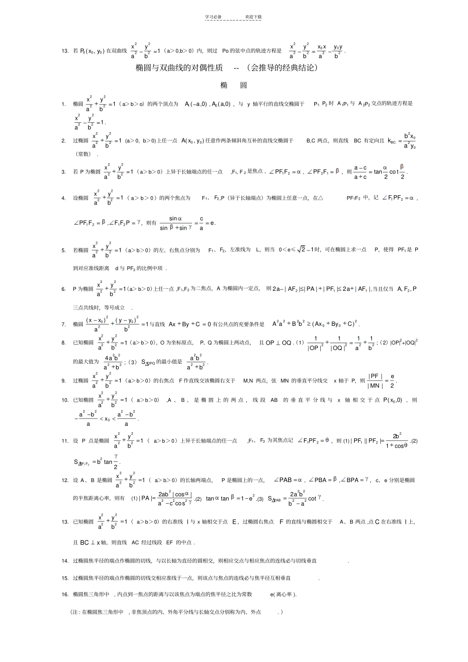 椭圆与双曲线必备经典结论_第2页