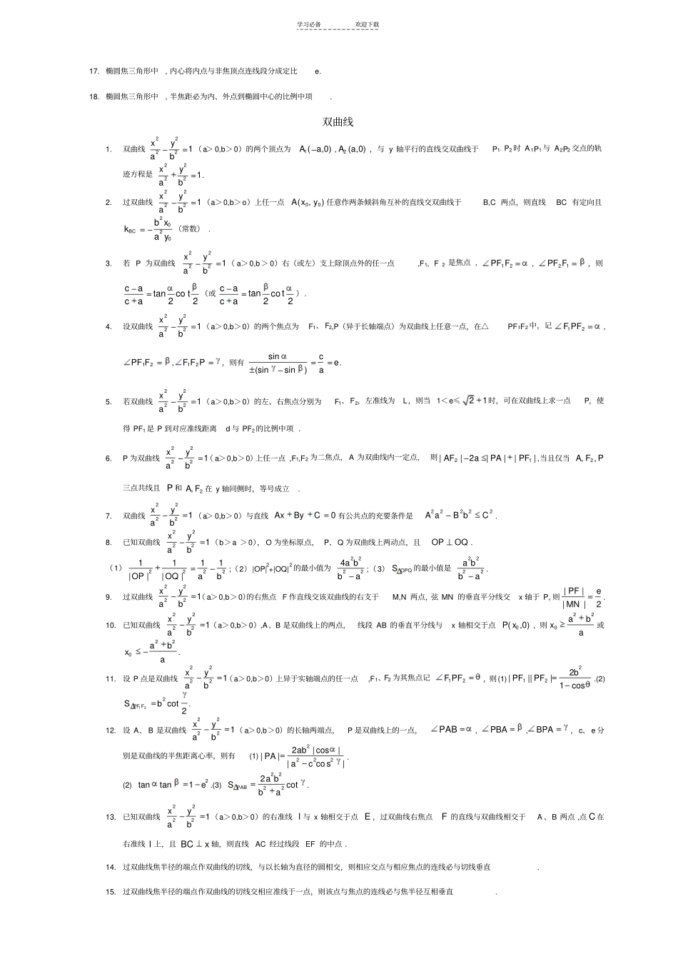 椭圆与双曲线必备经典结论_第3页