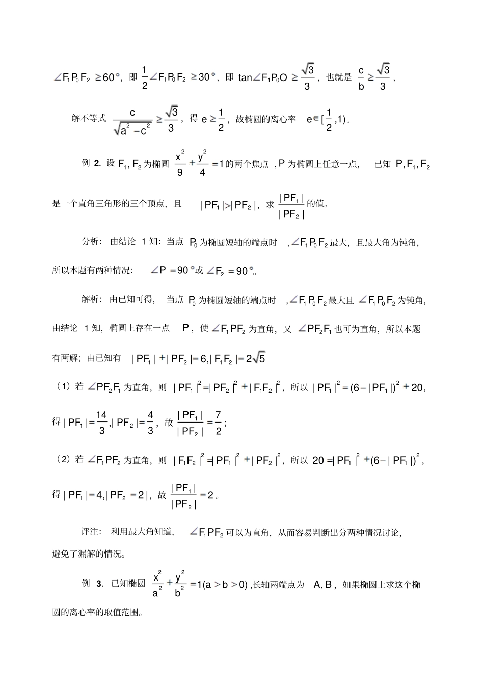 椭圆中两个最大张角_第3页