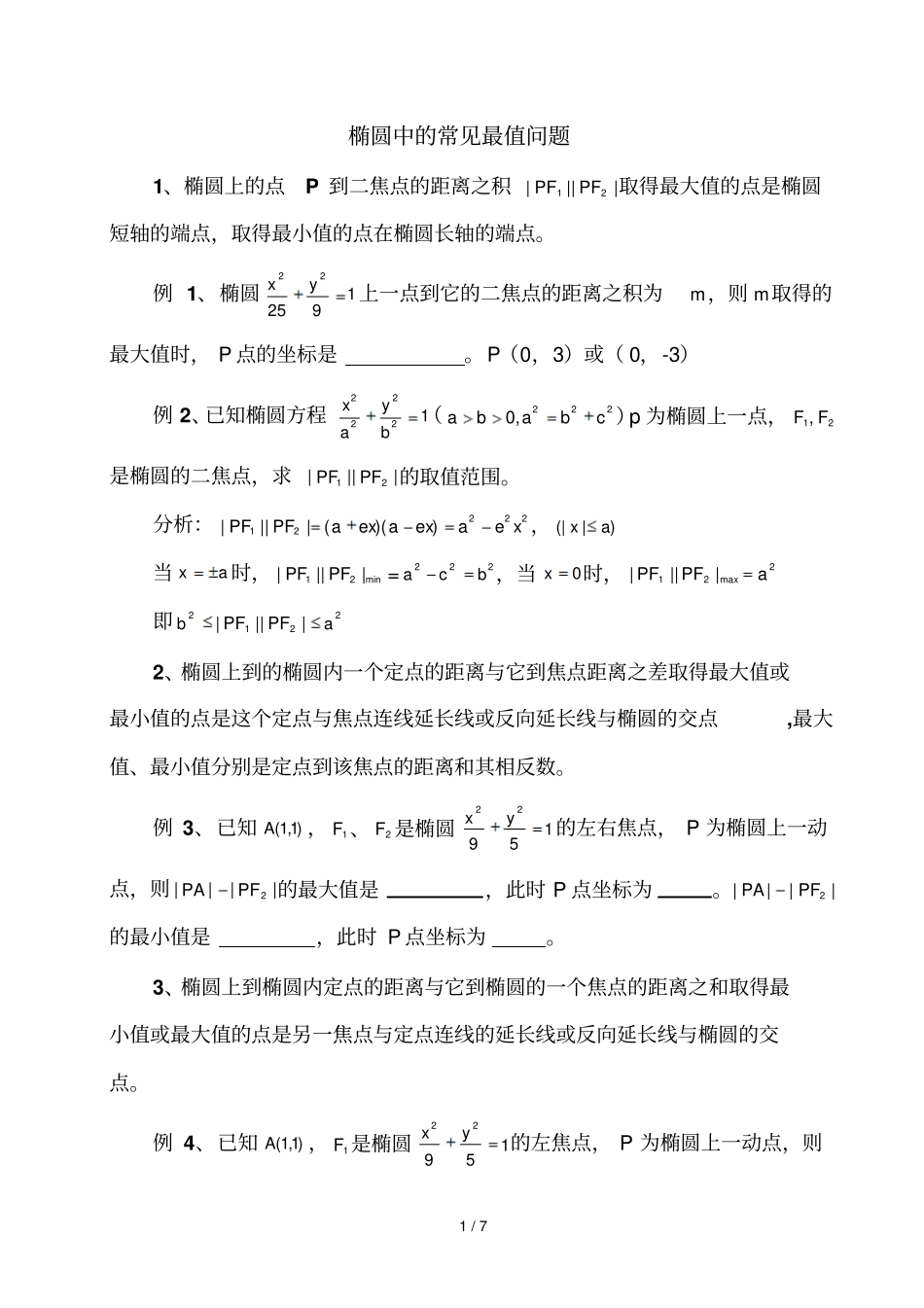 椭圆中常见最值问题_第1页
