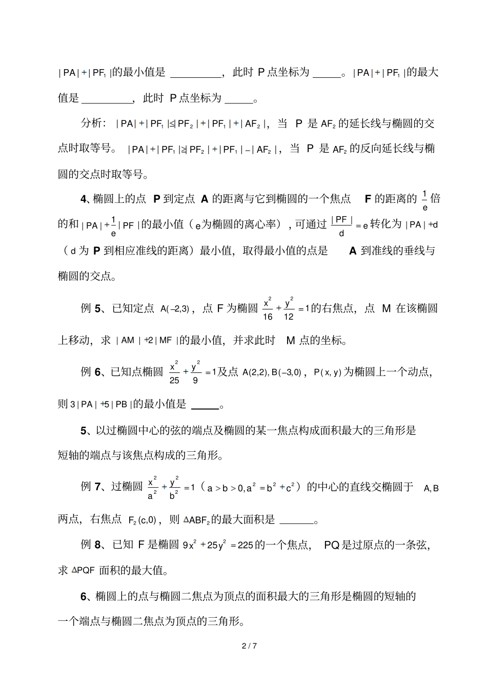 椭圆中常见最值问题_第2页