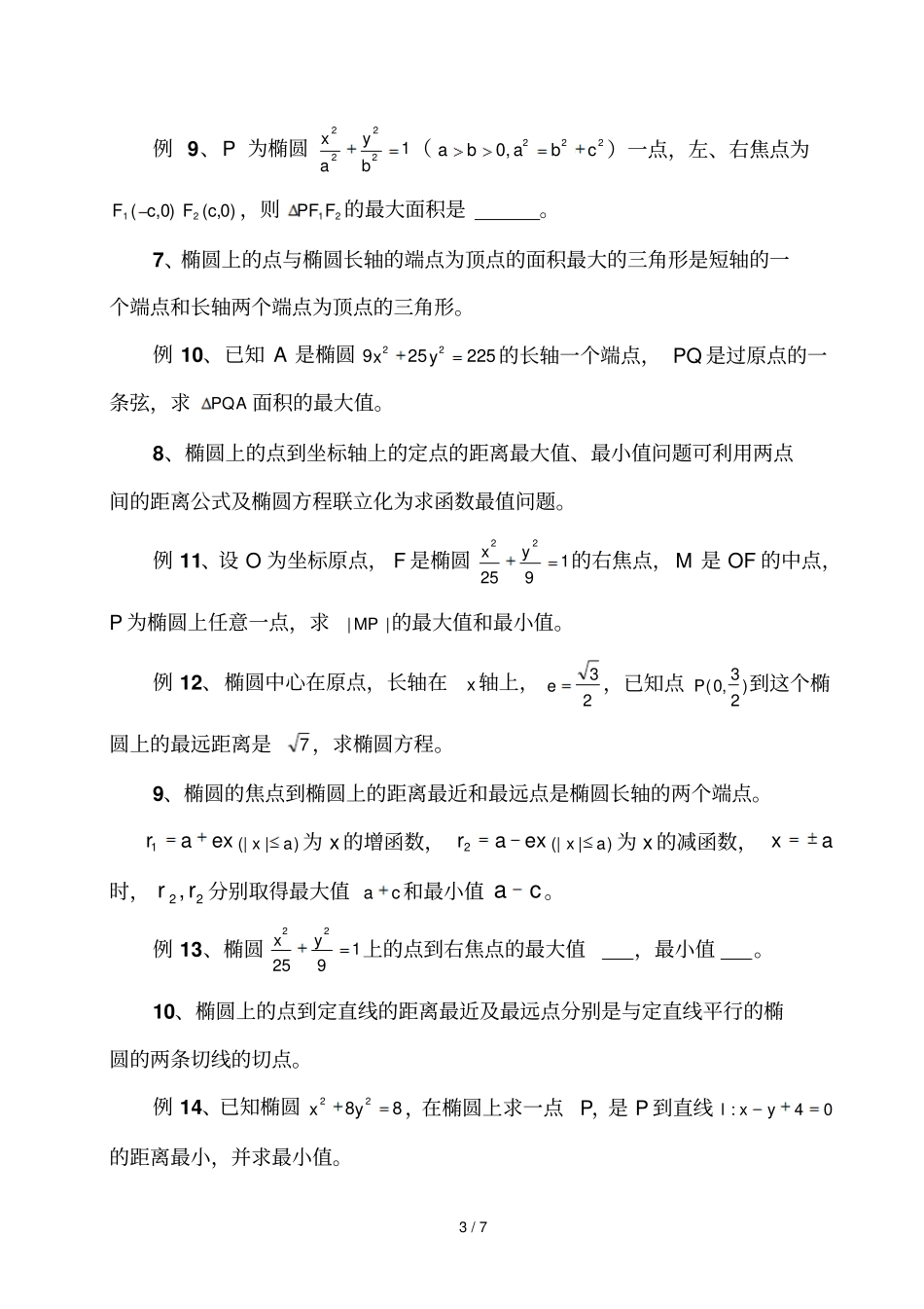 椭圆中常见最值问题_第3页