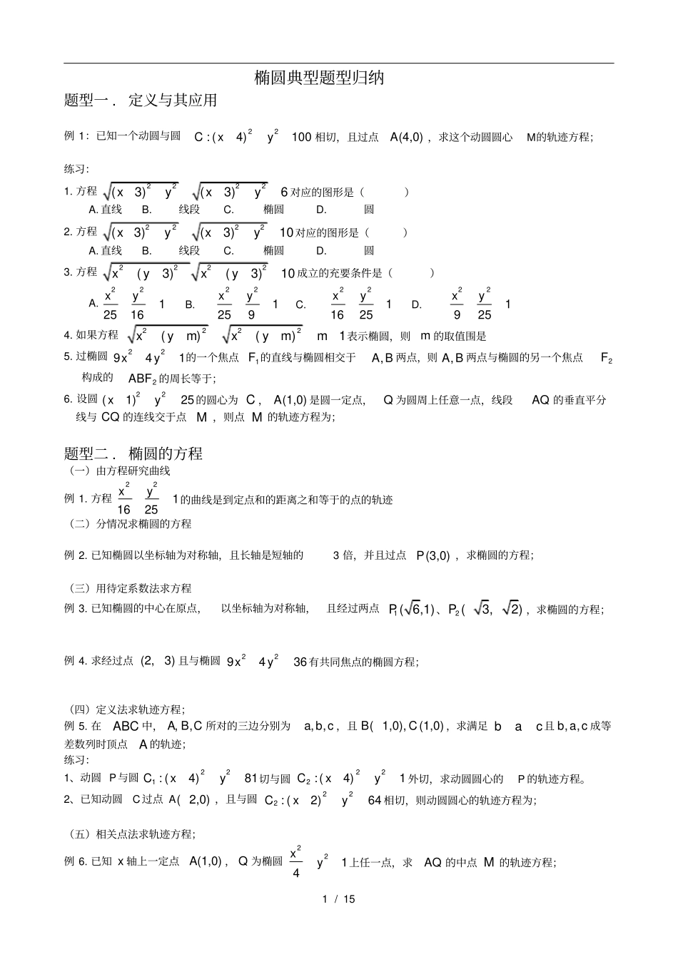 椭圆典型题型归纳总结_第1页
