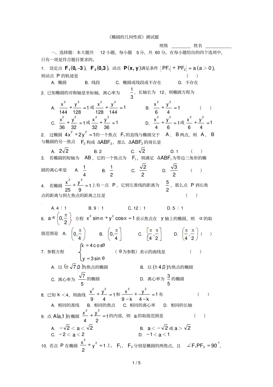 椭圆几何性质测试题_第1页