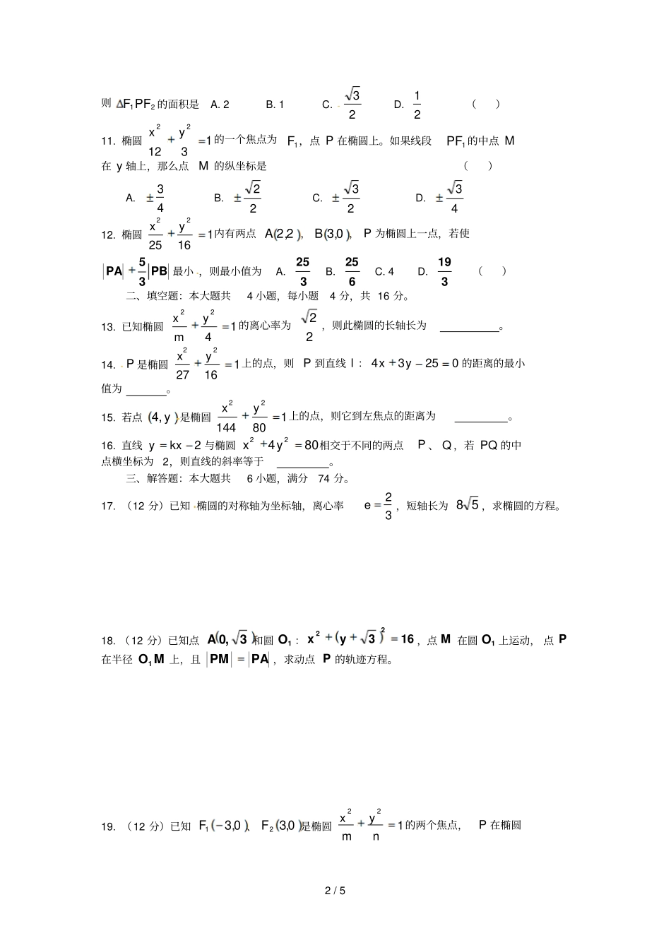 椭圆几何性质测试题_第2页