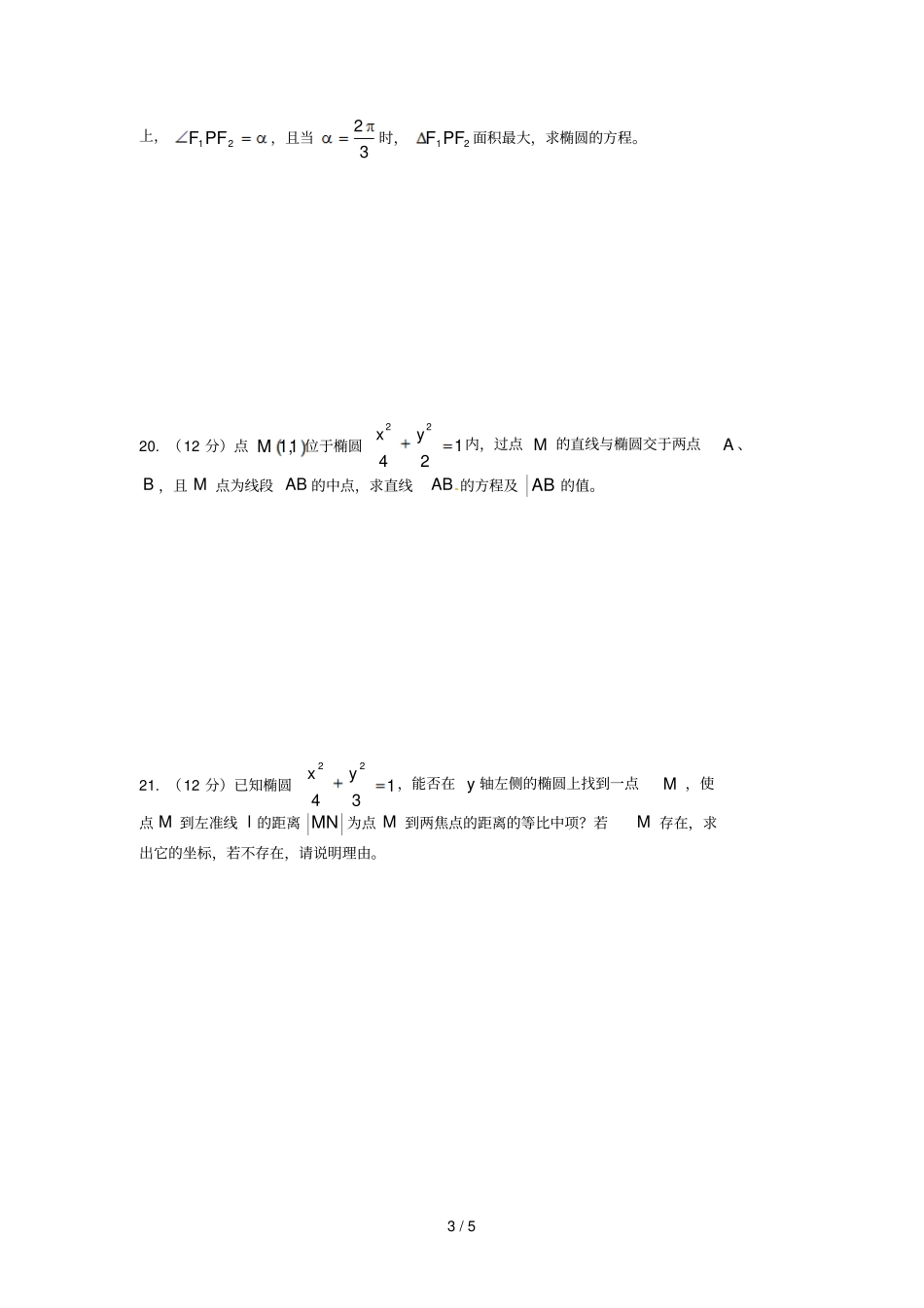 椭圆几何性质测试题_第3页