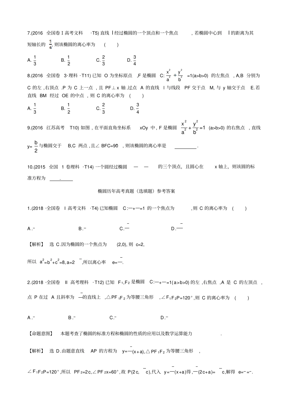 椭圆历年高考题选填题_第2页