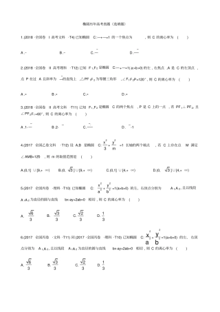 椭圆历年高考题选填题