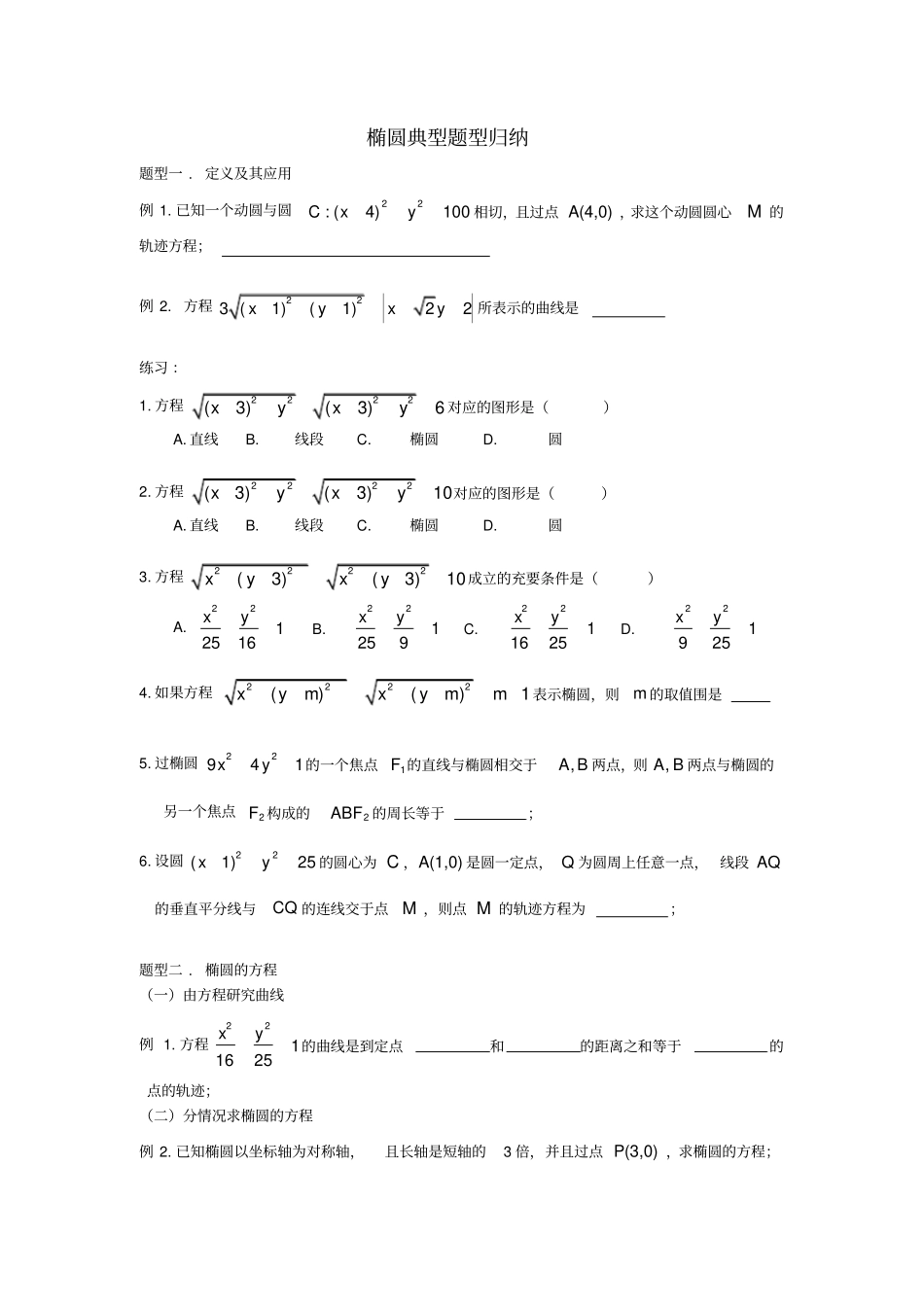 椭圆典型题型归纳学生版_第1页