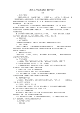 椭圆及其标准方程教学设计