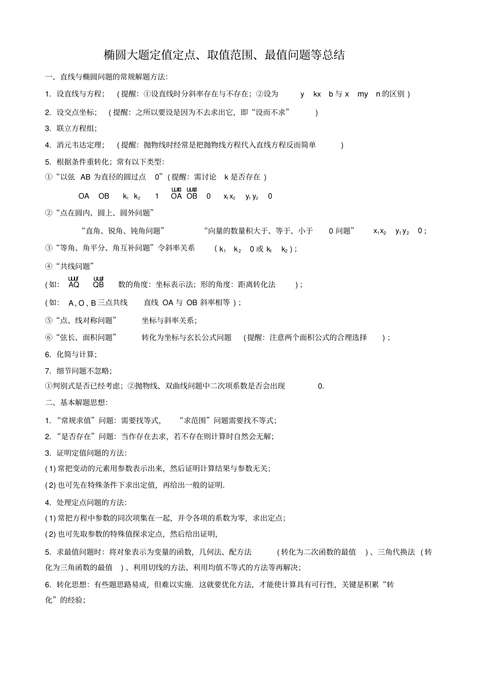 椭圆大题定值定点取值范围最值问题总结_第1页