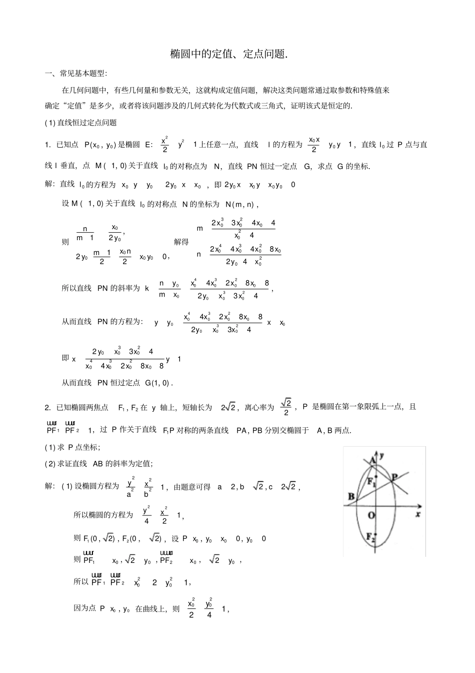 椭圆大题定值定点取值范围最值问题总结_第2页
