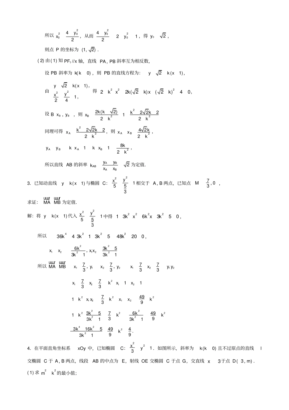 椭圆大题定值定点取值范围最值问题总结_第3页