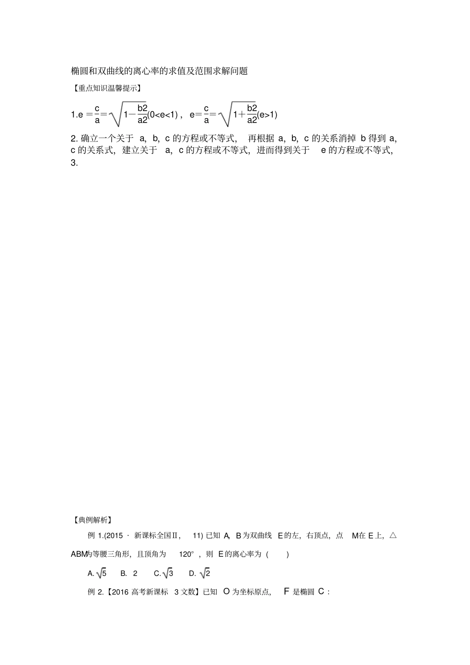 椭圆和双曲线的离心率的求值及范围问题_第1页